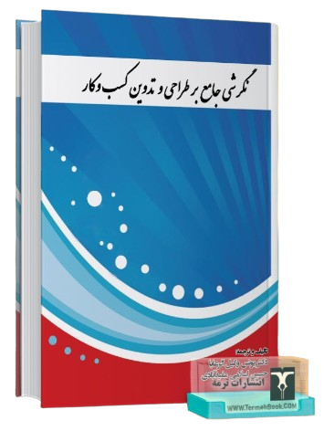 کتاب نگرشی جامع بر طراحی و تدوین کسب و کار ترمه